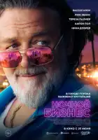 смотреть онлайн Ночной бизнес (2026) бесплатно в HD 
