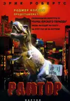 смотреть онлайн Раптор (2001) бесплатно в HD 