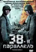 смотреть онлайн 38-я параллель (2004) бесплатно в HD 