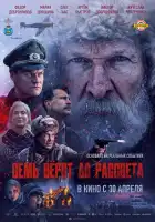 смотреть онлайн Семь вёрст до рассвета (2026) бесплатно в HD 