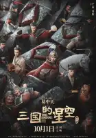 смотреть онлайн Троецарствие: Звёздные герои (2025) бесплатно в HD
