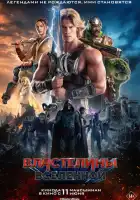 смотреть онлайн Властелины вселенной (2026) бесплатно в HD 