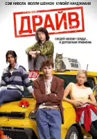 смотреть онлайн Драйв (2025) бесплатно в HD 