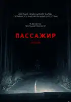 смотреть онлайн Пассажир (2026) бесплатно в HD 