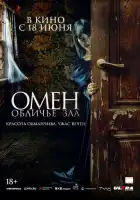 смотреть онлайн Омен. Обличье зла (2026) бесплатно в HD 