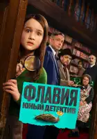 смотреть онлайн Флавия. Юный детекти (2026) бесплатно в HD 