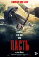 смотреть онлайн Пасть (2026) бесплатно в HD 