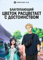 смотреть онлайн Благоухающий цветок расцветает с достоинством аниме сериал 1 сезон бесплатно в HD
