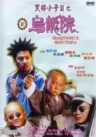 смотреть онлайн Попай в монастыре Шаолинь 2: Безобразия в монастыре (1994) бесплатно в HD 