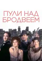 смотреть онлайн Пули над Бродвеем (1994) бесплатно в HD 