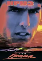 смотреть онлайн Дни грома (1990) бесплатно в HD 