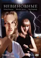 смотреть онлайн Невиновные (2000) бесплатно в HD 