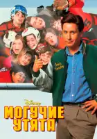 смотреть онлайн Могучие утята (1992) бесплатно в HD 
