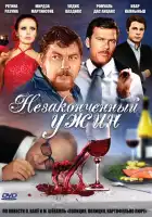 смотреть онлайн Незаконченный ужин (1979) бесплатно в HD 