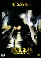 смотреть онлайн Код «Омега» (1999) бесплатно в HD 