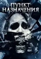 смотреть онлайн Пункт назначения 4 (2009) бесплатно в HD 