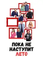 смотреть онлайн А как у меня дела, я расскажу летом (2022) бесплатно в HD 