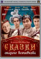 смотреть онлайн Сказки старого волшебника фильм 1 сезон бесплатно в HD 