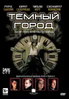 смотреть онлайн Темный город (1998) бесплатно в HD 