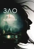 смотреть онлайн Зло: Новая глава (2024) бесплатно в HD 