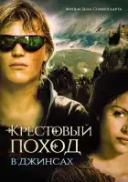 смотреть онлайн Крестовый поход в джинсах (2006) бесплатно в HD 
