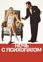 смотреть онлайн Ночь с психопатом (2025) бесплатно в HD 