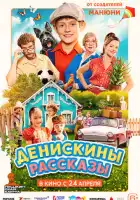 смотреть онлайн Денискины рассказы (2025) бесплатно в HD