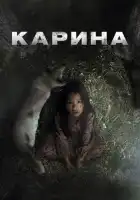 смотреть онлайн Карина (2024) бесплатно в HD 