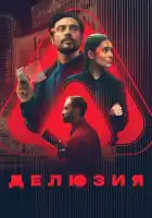 смотреть онлайн Делюзия (2024) бесплатно в HD 