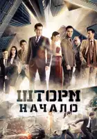 смотреть онлайн Шторм. Начало (2014) бесплатно в HD 