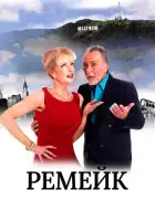 смотреть онлайн Ремейк (2016) бесплатно в HD 