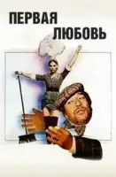 Первая любовь смотреть онлайн (1978)