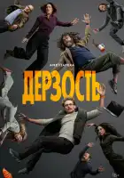 смотреть онлайн Дерзость сериал 1 сезон бесплатно в HD