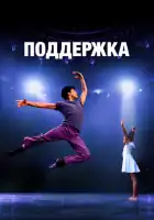 смотреть онлайн Поддержка (2022) бесплатно в HD 