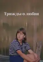 смотреть онлайн Трижды о любви (1981) бесплатно в HD 