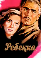 смотреть онлайн Ребекка (1940) бесплатно в HD 
