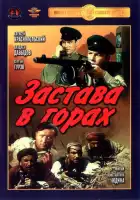 смотреть онлайн Застава в горах (1953) бесплатно в HD 