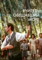смотреть онлайн Учитель, пообещавший море (2023) бесплатно в HD 