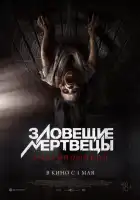 смотреть онлайн Зловещие мертвецы: Некрономикон (2024) бесплатно в HD 