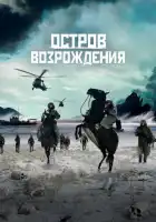 смотреть онлайн Остров возрождения (2024) бесплатно в HD 