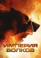 смотреть онлайн Империя волков (2005) бесплатно в HD 