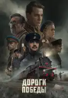 смотреть онлайн Дороги Победы (2025) бесплатно в HD