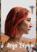 смотреть онлайн Леди Бёрд (2017) бесплатно в HD 